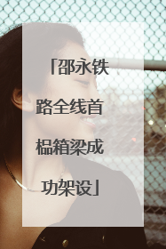 邵永铁路全线首榀箱梁成功架设