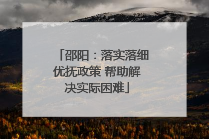 邵阳：落实落细优抚政策 帮助解决实际困难
