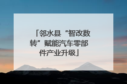 邻水县“智改数转”赋能汽车零部件产业升级
