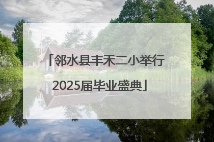 邻水县丰禾二小举行2025届毕业盛典