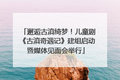 邂逅古滇绮梦！儿童剧《古滇奇遇记》建组启动暨媒体见面会举行