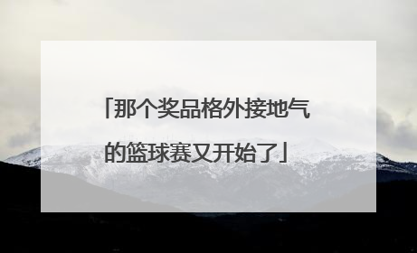那个奖品格外接地气的篮球赛又开始了