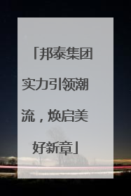 邦泰集团实力引领潮流，焕启美好新章