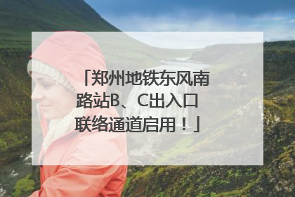 郑州地铁东风南路站B、C出入口联络通道启用！