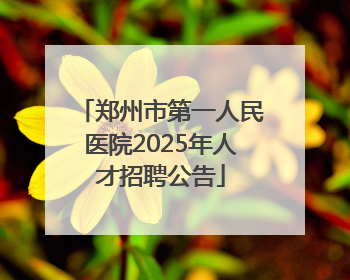 郑州市第一人民医院2025年人才招聘公告