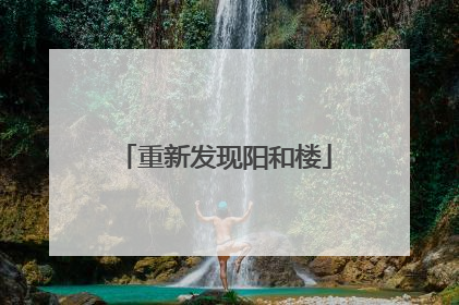 重新发现阳和楼