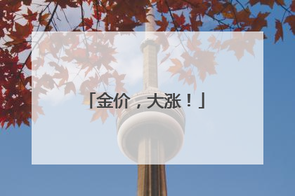 金价，大涨！