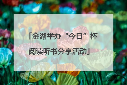 金湖举办“今日”杯阅读听书分享活动