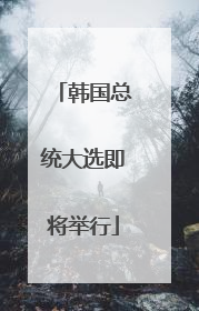 韩国总统大选即将举行