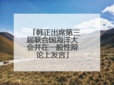 韩正出席第三届联合国海洋大会并在一般性辩论上发言