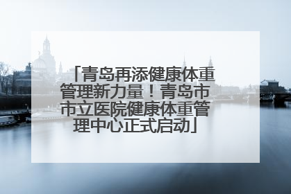 青岛再添健康体重管理新力量！青岛市市立医院健康体重管理中心正式启动