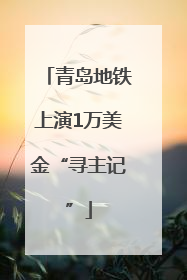 青岛地铁上演1万美金“寻主记”