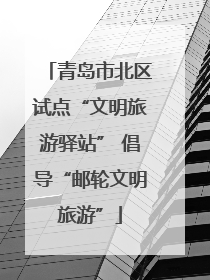 青岛市北区试点“文明旅游驿站” 倡导“邮轮文明旅游”