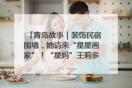 青岛故事｜装饰民宿围墙，她请来“星星画家”！“星妈”王莉多年探索孤独症融合教育，把民宿打造成特殊儿童活动站