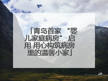 青岛首家 “婴儿家庭病房” 启用 用心构筑病房里的温馨小家