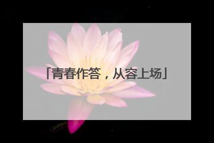 青春作答，从容上场