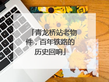 青龙桥站老物件，百年铁路的历史回响
