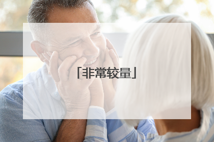 非常较量