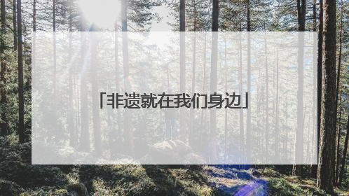 非遗就在我们身边