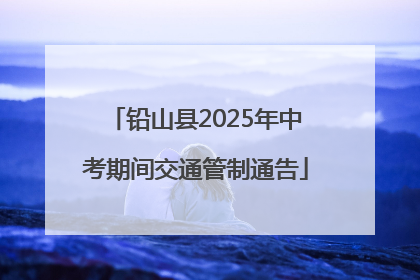 铅山县2025年中考期间交通管制通告