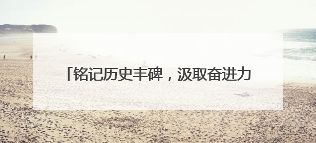 铭记历史丰碑，汲取奋进力量——大成社区开展“传承抗洪精神”主题党日活动