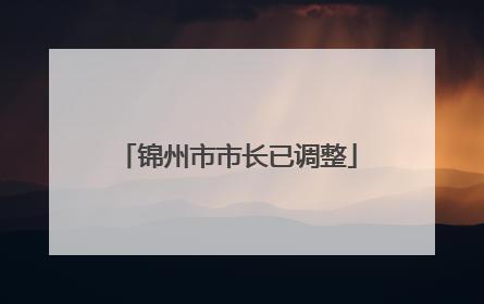 锦州市市长已调整
