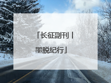长征副刊丨墨脱纪行