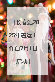 长春站2025年暑运工作自7月1日启动
