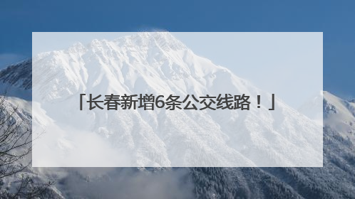 长春新增6条公交线路！