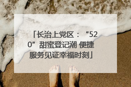 长治上党区：“520”甜蜜登记潮 便捷服务见证幸福时刻