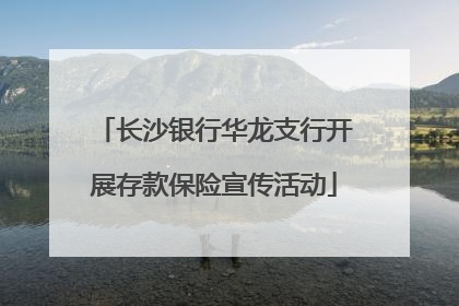 长沙银行华龙支行开展存款保险宣传活动