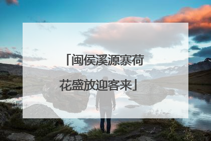 闽侯溪源寨荷花盛放迎客来