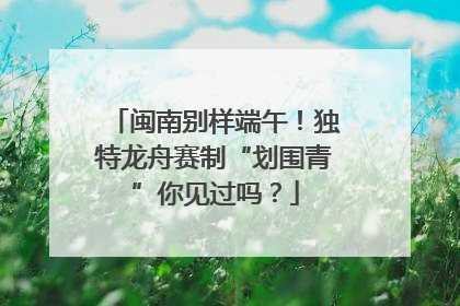 闽南别样端午！独特龙舟赛制“划围青”你见过吗？