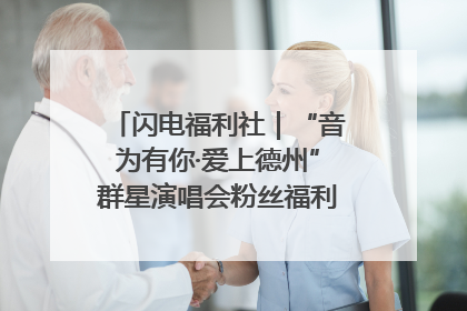 闪电福利社｜“音为有你·爱上德州”群星演唱会粉丝福利获奖名单来啦→