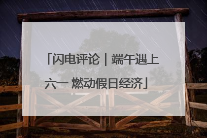 闪电评论｜端午遇上六一 燃动假日经济