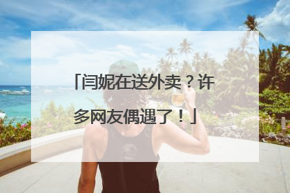 闫妮在送外卖？许多网友偶遇了！