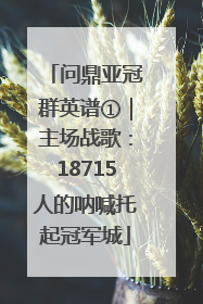 问鼎亚冠群英谱①｜主场战歌：18715人的呐喊托起冠军城