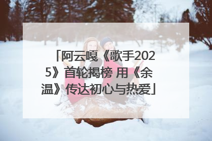 阿云嘎《歌手2025》首轮揭榜 用《余温》传达初心与热爱