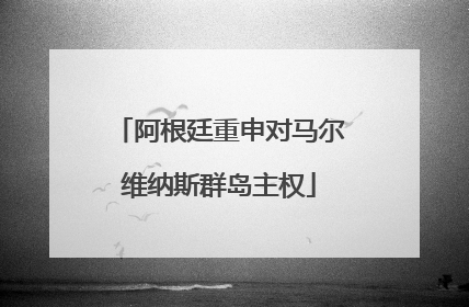 阿根廷重申对马尔维纳斯群岛主权