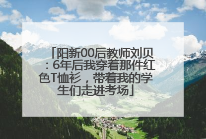 阳新00后教师刘贝：6年后我穿着那件红色T恤衫，带着我的学生们走进考场