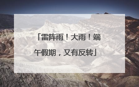 雷阵雨！大雨！端午假期，又有反转