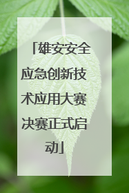 雄安安全应急创新技术应用大赛决赛正式启动