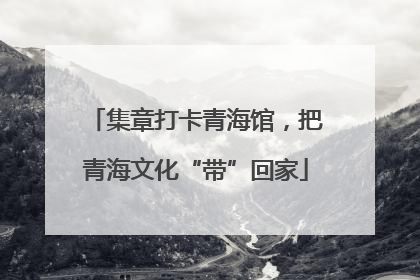 集章打卡青海馆，把青海文化“带”回家