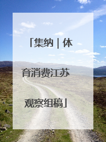 集纳｜体育消费江苏观察组稿