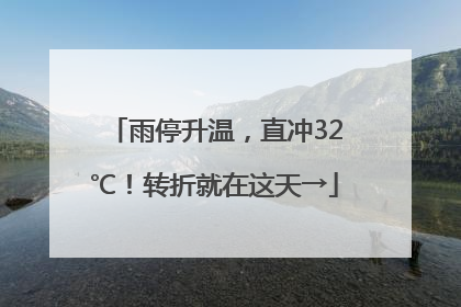 雨停升温，直冲32℃！转折就在这天→