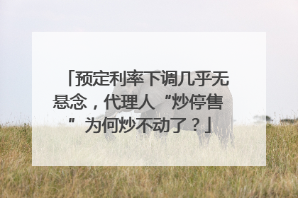 预定利率下调几乎无悬念，代理人“炒停售”为何炒不动了？