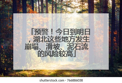 预警！今日到明日，湖北这些地方发生崩塌、滑坡、泥石流的风险较高