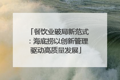 餐饮业破局新范式：海底捞以创新管理驱动高质量发展