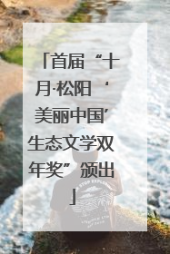 首届“十月·松阳‘美丽中国’生态文学双年奖”颁出