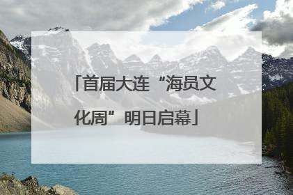 首届大连“海员文化周”明日启幕